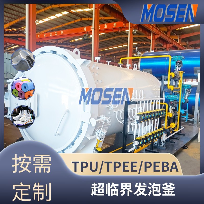 <b>高彈性鞋底發泡釜 超臨界發泡釜</b>