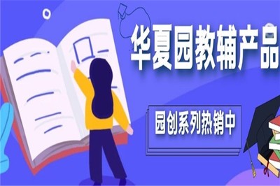 華夏園教育加盟 開(kāi)啟教育咨詢服務(wù)新篇章